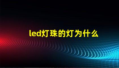 led灯珠的灯为什么这么贵 led灯珠回收多少一斤